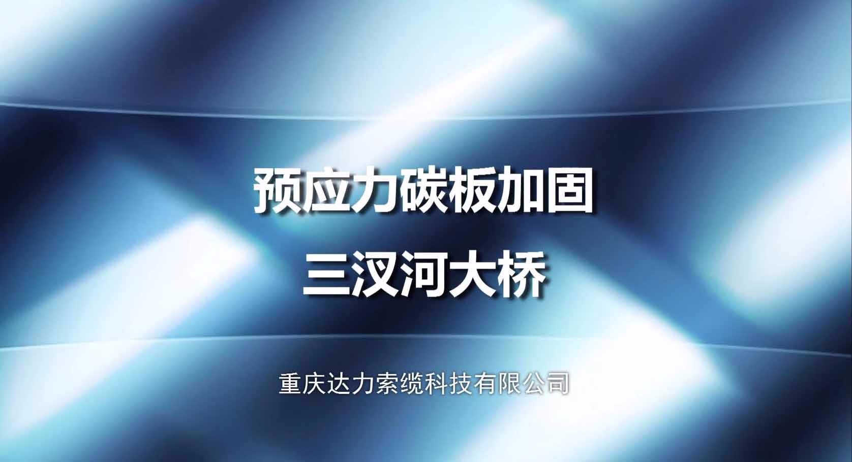 预应力碳纤维板加固技术